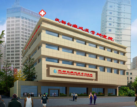 成都白癜风医学研究院(附属博润医院)